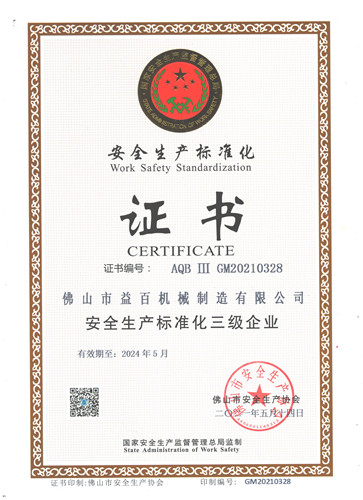 热烈祝贺我司荣获安全生产标准化证书
